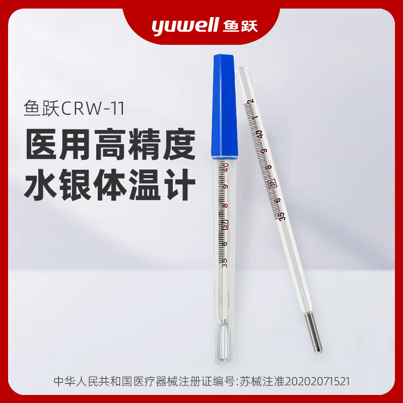 鱼跃水银体温计精准婴儿童医专用