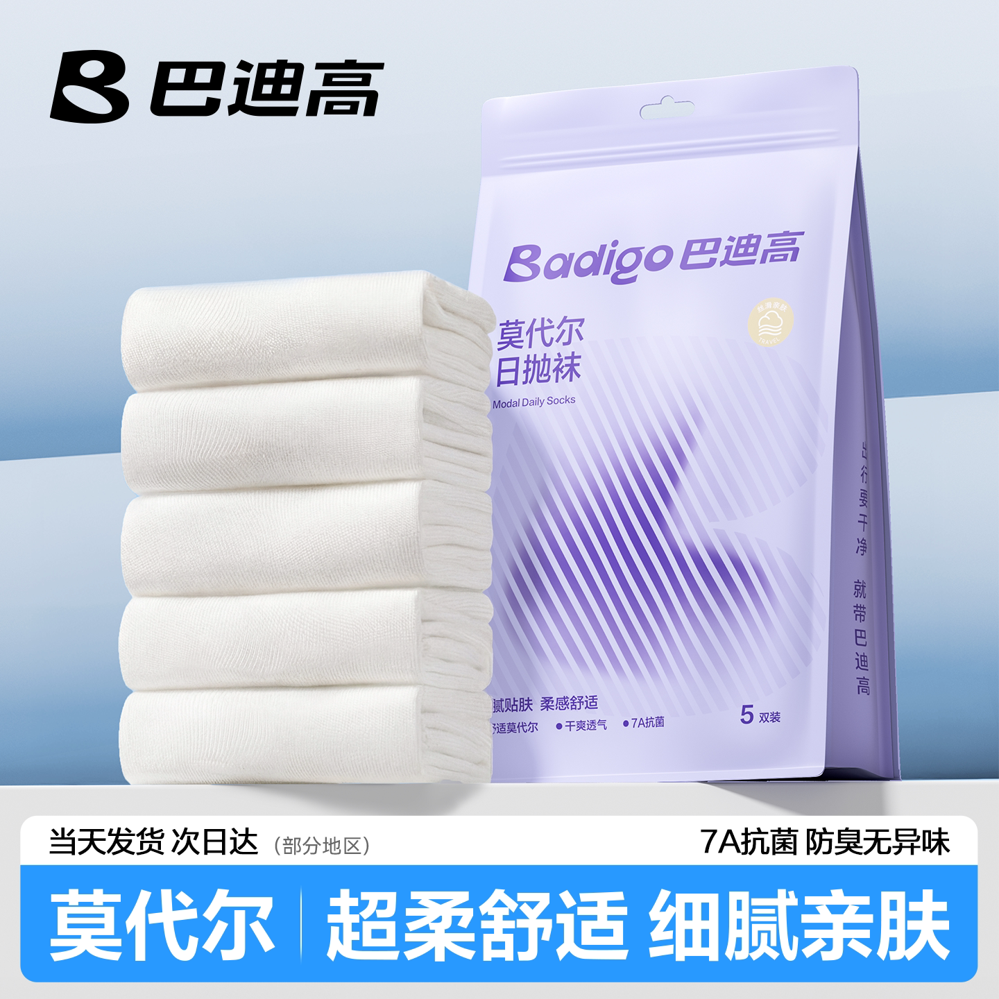 【莫代尔】一次性袜子吸汗透气