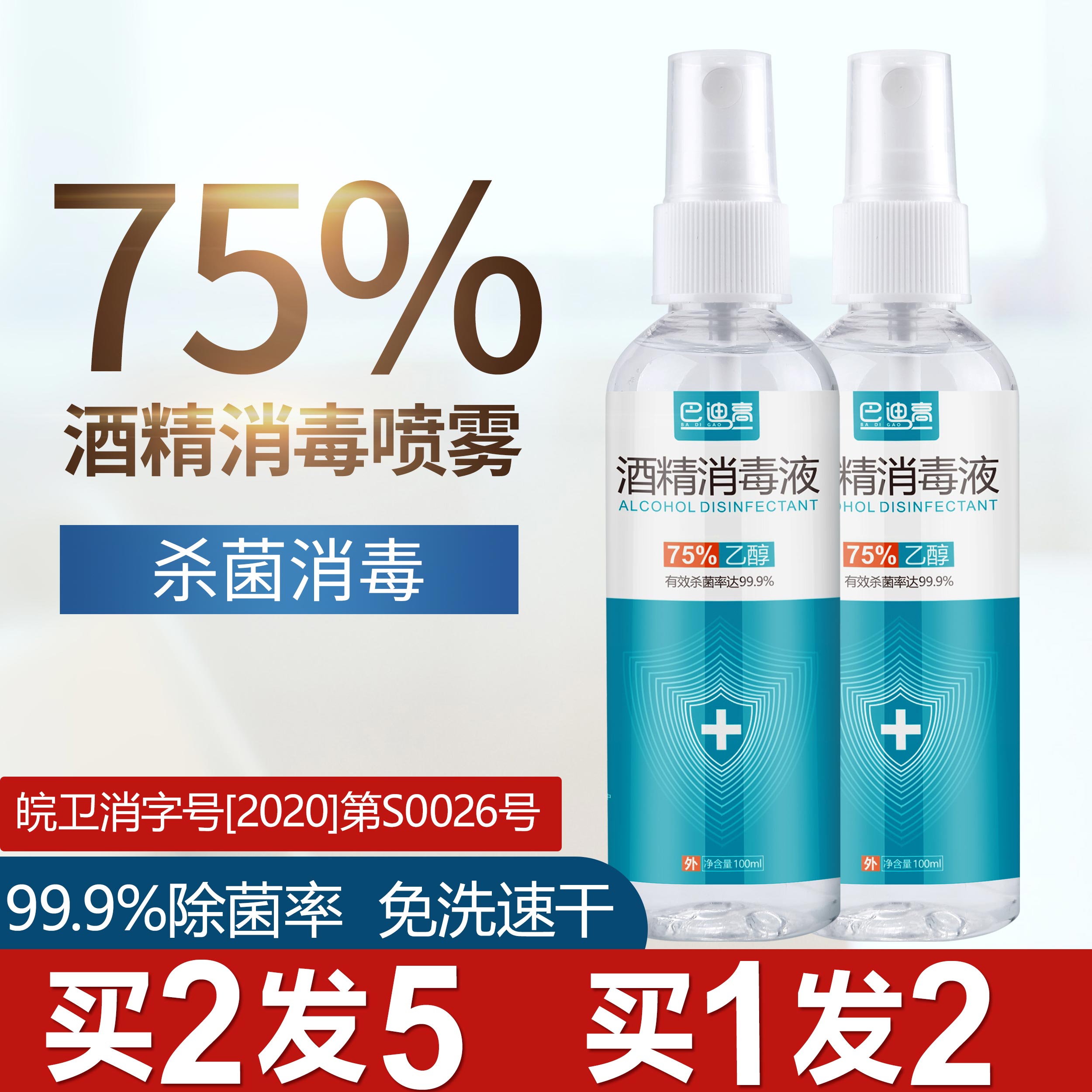 酒精消毒液喷雾75度免洗手速干家用室内杀菌乙醇儿童学生便携式