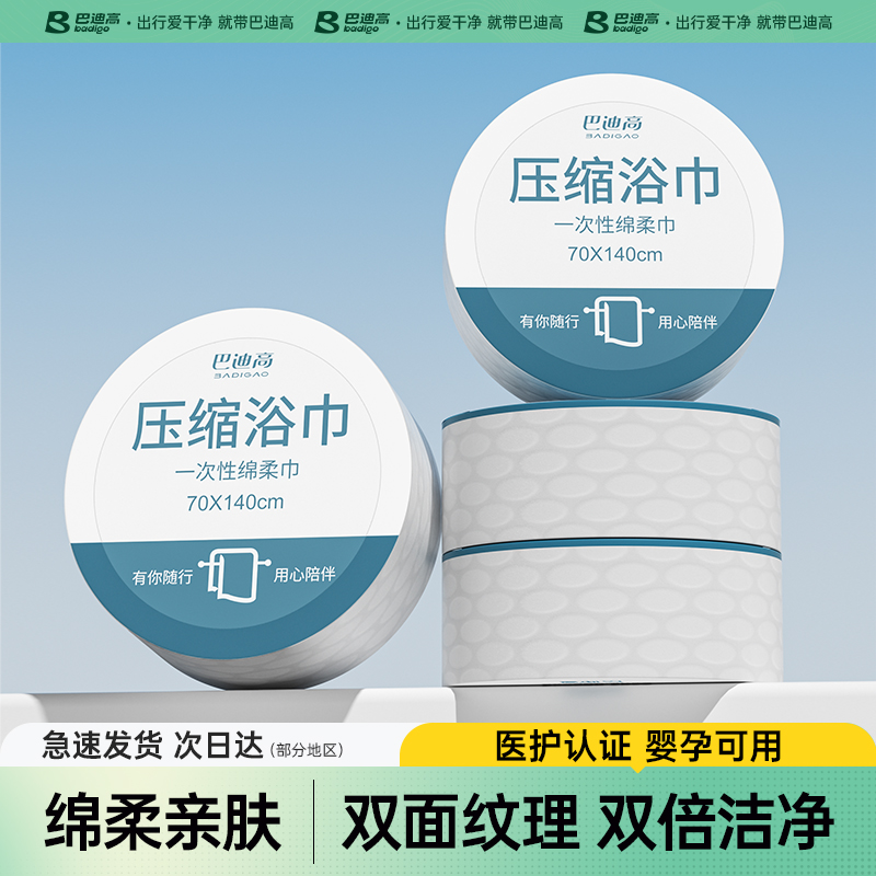 巴迪高一次性浴巾压缩毛巾纯棉加厚加大洗脸巾用品旅行单独包装