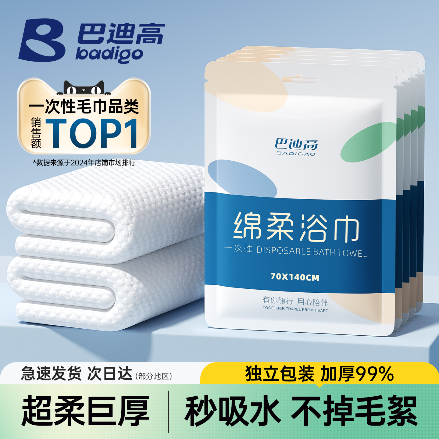 【热销TOP】巴迪高一次性浴巾