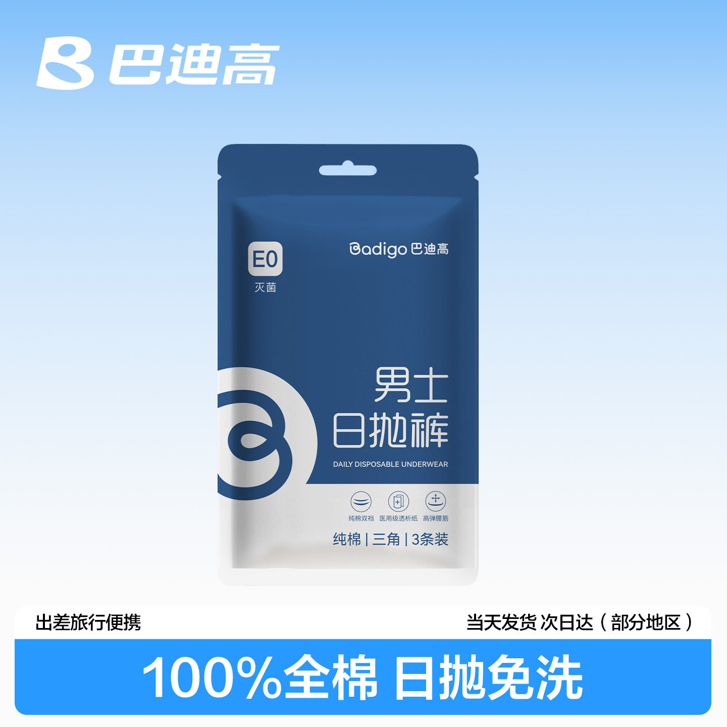 巴迪高一次性内裤男士纯棉日抛图片