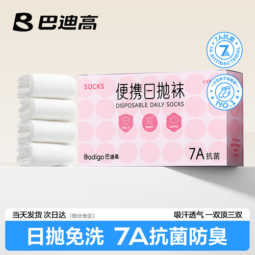 【7A级抗菌防臭】一次性袜子