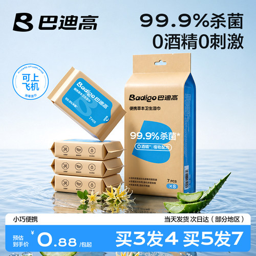 99%杀菌0酒精便携消毒湿巾