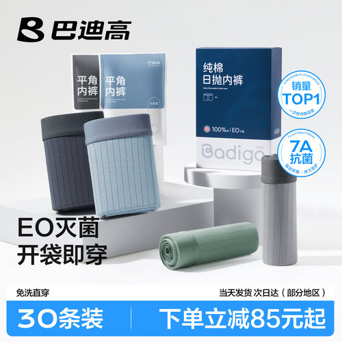 【30条装】EO灭菌男士日抛裤
