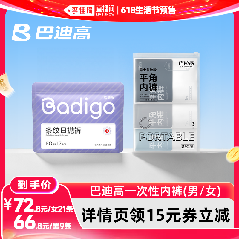 【李佳琦直播间618生活节】巴迪高旅行纯棉一次性内裤男女日抛裤