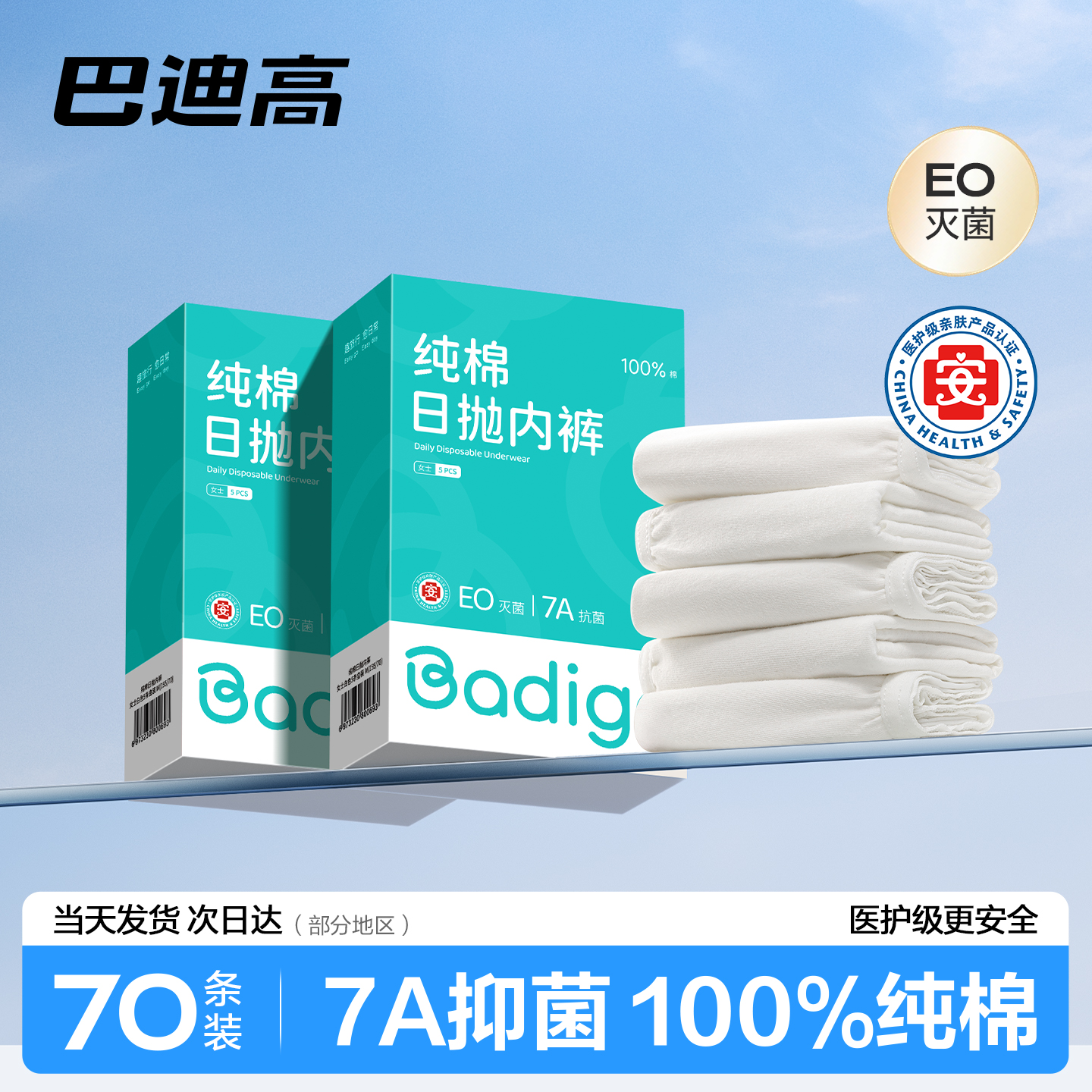 70条装灭菌一次性内裤女7A级抑菌