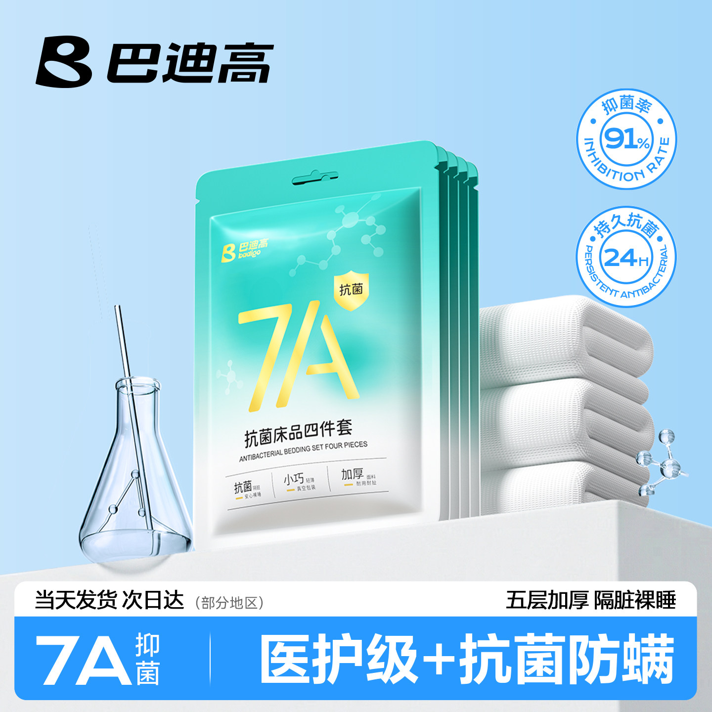 【7A级抗菌】医护级一次性四件套