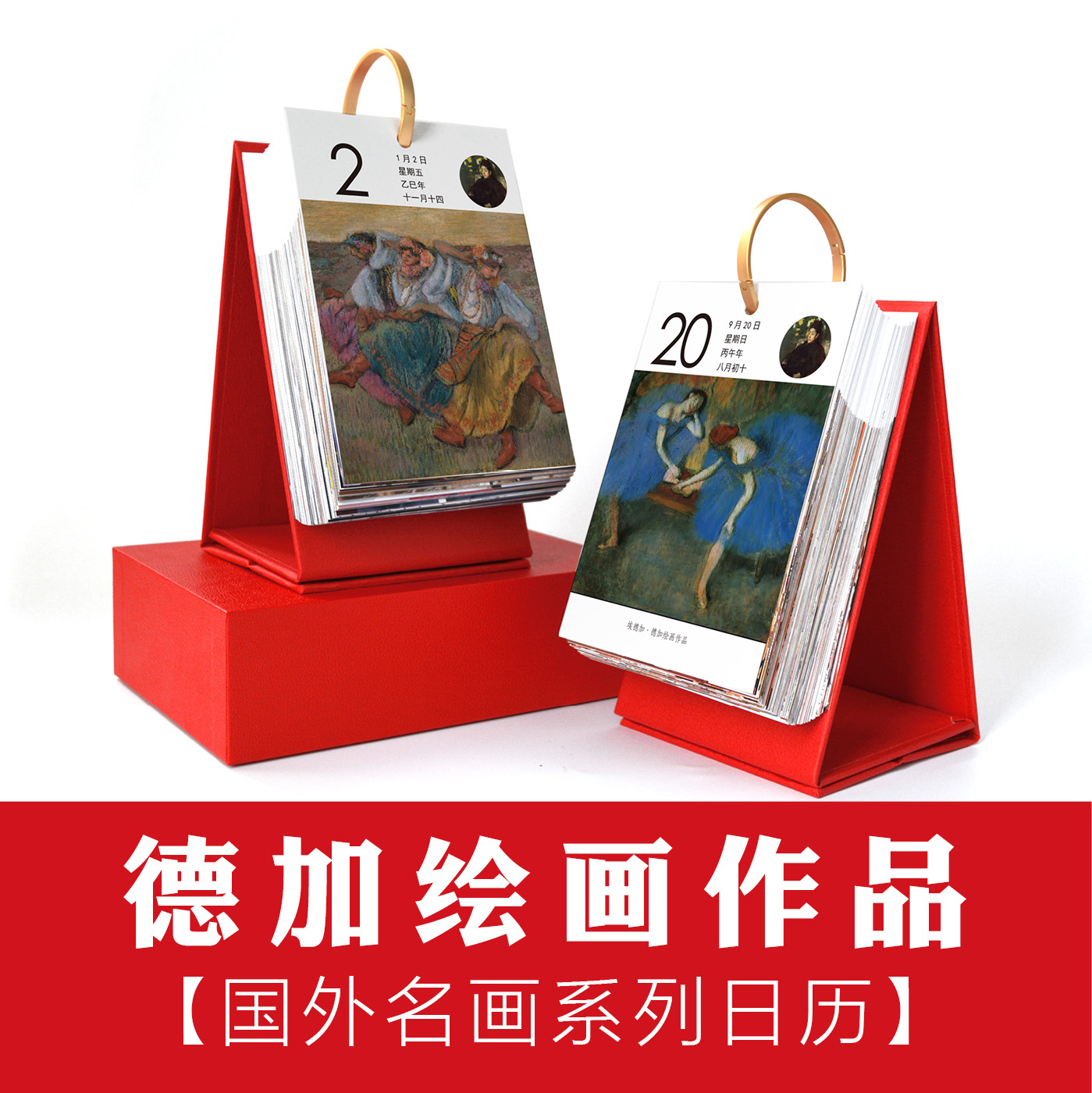 埃德加德加油画素描作品日历台历