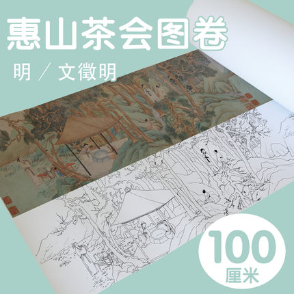 明文徵明惠山茶会图长卷古代山水画意境国画彩色临描摹素描线底稿