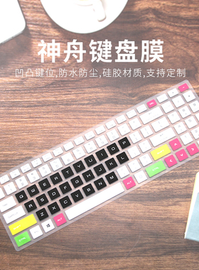 适用HASEE神舟战神Z7M-CT7NK GS笔记本电脑15.6寸键盘膜保护贴膜