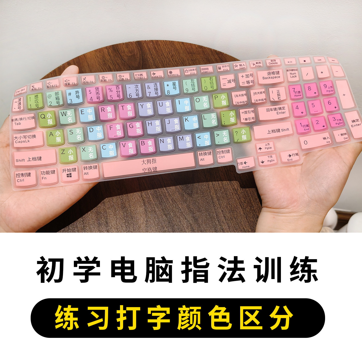 彩色练习打字膜电脑指法训练膜带翻译汉字学生专用硅胶适用初学者