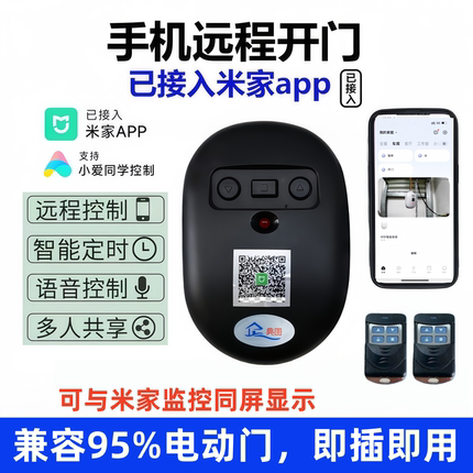 已接入米家app卷帘门控制器接收盒888手机远程开门电动卷闸门433