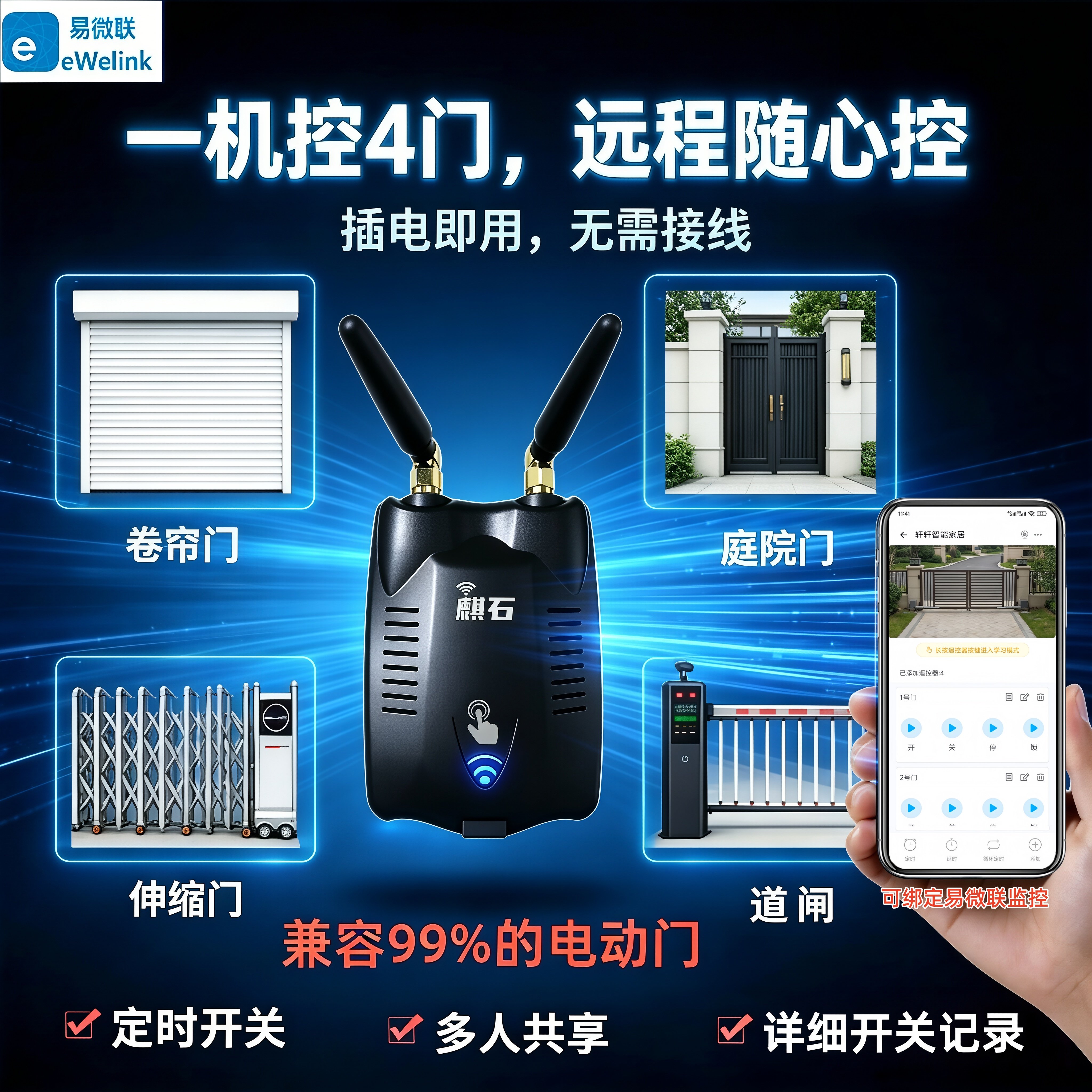 麒石易微联卷帘门手机远程控制图片