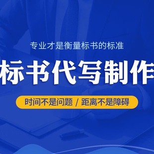 标书制作代写做招投标书文件政采云服务物业商务食堂绿化维保方案
