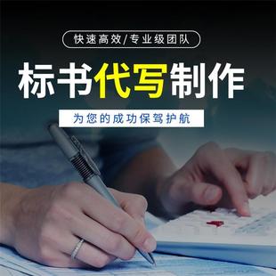 投标文件制代写商务标资格响应文件制作技术标设备采购工程服务类