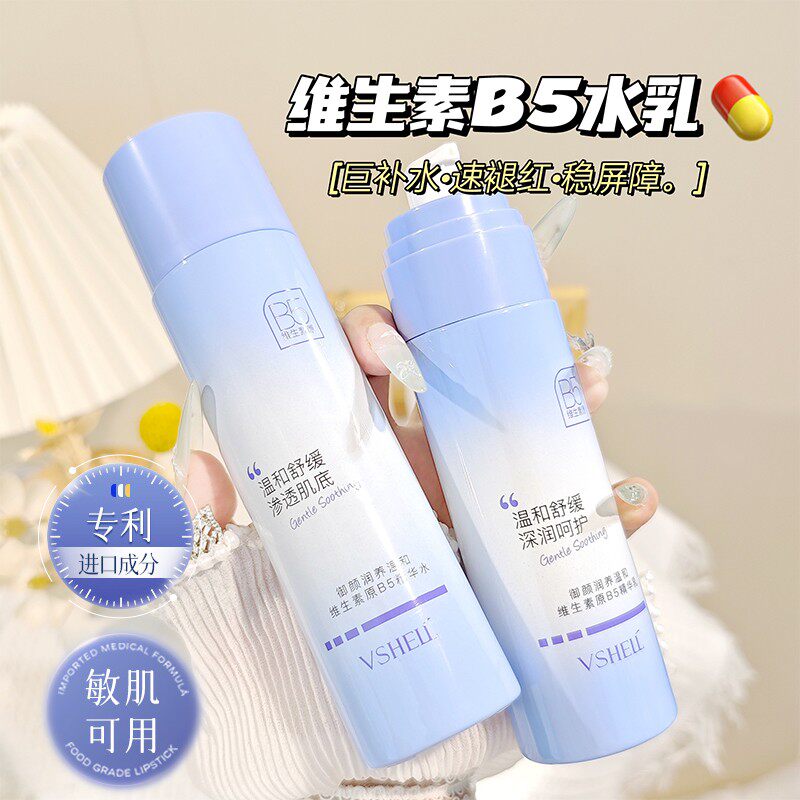 正品维生素原B5水乳套装舒缓保湿保湿清爽控油学生敏感肌护肤