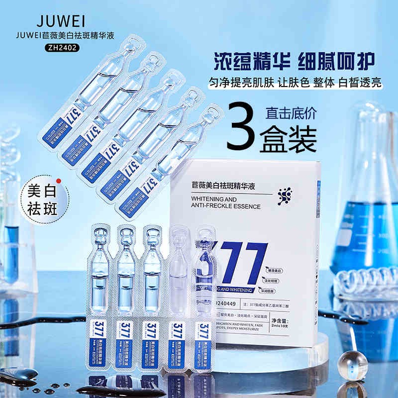 正品377白美淡化斑次抛精华液烟酰胺VC抗氧化提亮面霜官方旗舰款