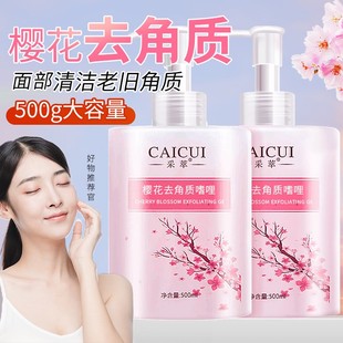 正品 男女 采萃樱花去角质啫喱500ml大容量搓泥宝清洁毛孔面部保湿