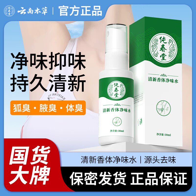 正品云南本草去狐臭止汗香体露狐臭净狐味净腋窝异味腋下除臭喷雾