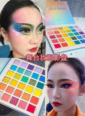 正品舞台妆彩色眼影盘亮晶晶珠光儿童专用表演演出红色紫色蓝色绿