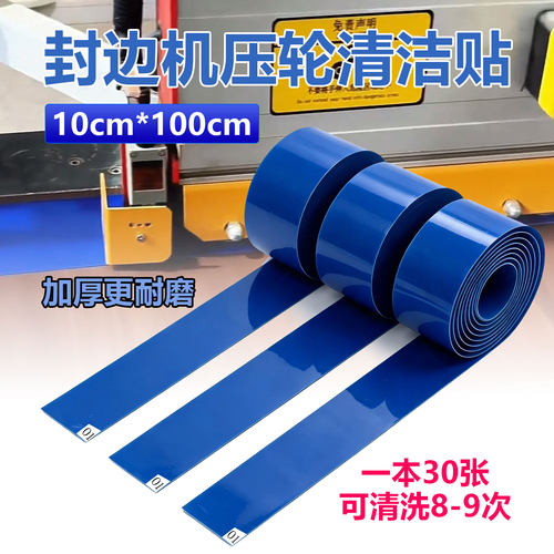 封边机专用清洁贴高粘10*100cm