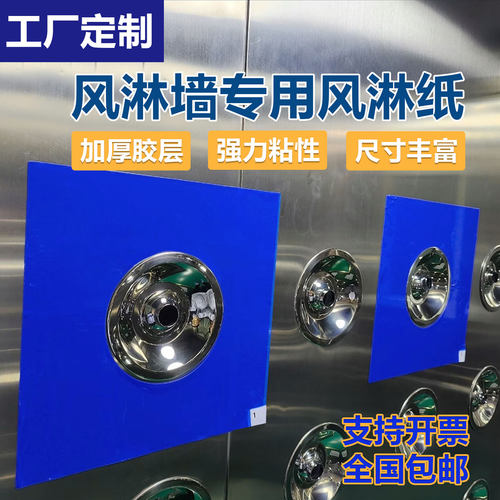 精准开孔高效粘灰风淋墙用粘尘贴