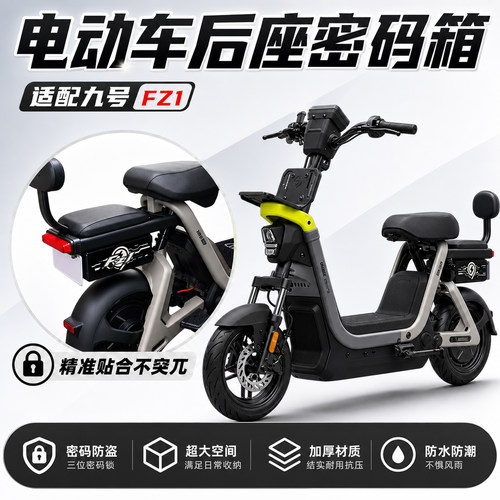 适用九号电动车Fz1-60防盗密码箱