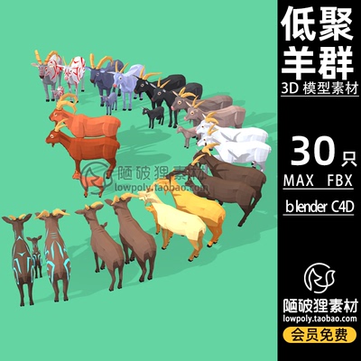 30只LowPoly山羊群 低聚低面卡通C4D模型MAX FBX Blender 3D素材
