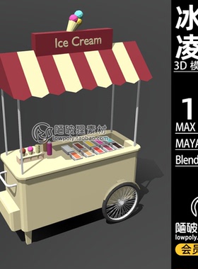 卡通小吃车lowpoly冰激凌车摊贩车blender模型FBX MAX C4D 3D素材