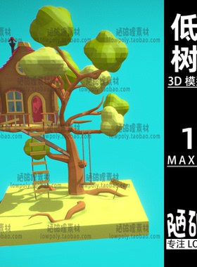 树屋lowpoly树木小房子卡通低聚模型 MAX FBX格式设计素材源文件