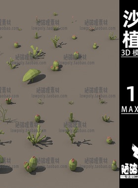 lowpoly沙漠植物热带仙人掌球卡通低聚模型MAX FBX设计素材源文件