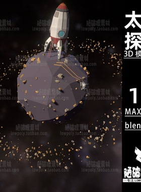 太空探索lowpoly 宇宙太空飞船低面模型 blend FBX设计素材源文件