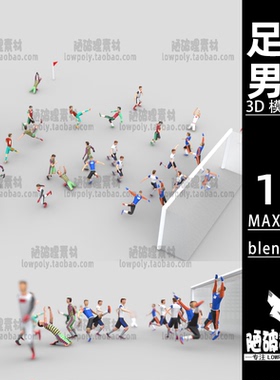 LowPoly运动员踢足球男人football men 低聚低面MAXFBX C4D模型