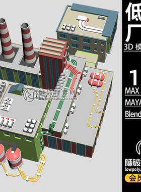 低面低聚工厂 lowpoly 厂房blender模型FBX卡通C4D场景MAX 3D素材