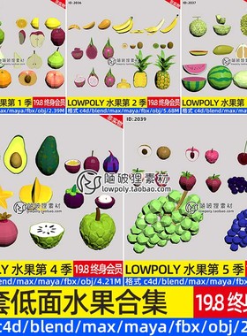LOWPOLY水果3D模型包Blender卡通西瓜榴莲火龙果菠萝MAX素材文件