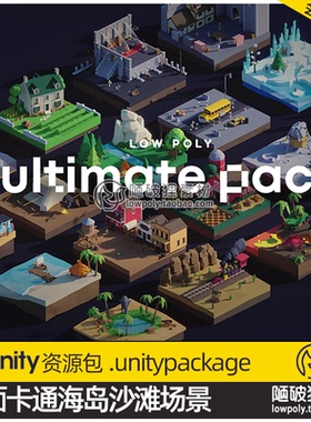 Unity3D 卡通微缩场景海岛沙滩 U3D资源包Low Poly Ultimate Pack