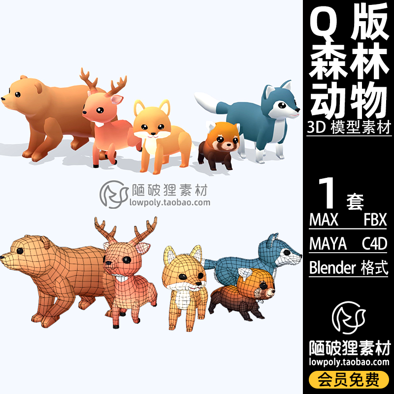 Q版 森林动物小熊猫鹿狐狸狼Blender卡通C4D模型FBX MAYA MAX素材