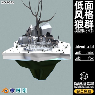 低面动物狼3D模型Blender卡通狼群MAYA大灰狼C4D建模设计素材OBJ