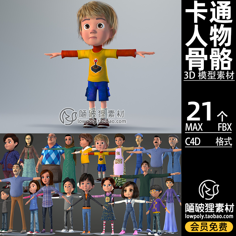 21个Q版人物角色C4D男女人叔叔阿姨带骨骼FBX模型MAX格式 3D素材