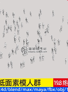 低面 站姿抽象人群C4D社交交谈LOWPOLY角色白模Blend OBJ 3D 素材