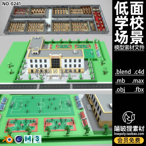低多边形风格MAX学校模型C4D卡通教学楼教室操场FBX篮球场足球场