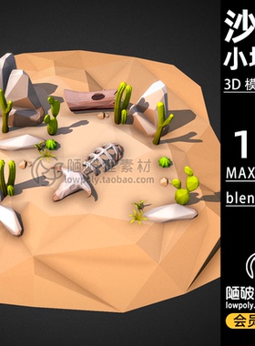 LowPoly沙漠小场景仙人掌废墟枯树C4D模型MAX blender FBX 3D素材