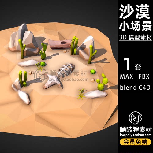LowPoly沙漠小场景仙人掌废墟枯树C4D模型MAX blender FBX 3D素材