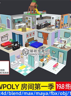 第一季 LOWPOLY室内房间C4D娱乐花园健身洗衣房MAX Blend OBJ素材