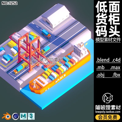 低面风格化码头Blend等距游轮货柜C4D卡通场景FBX OBJ MAX OBJ mb