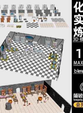 LowPoly低面化学实验炼丹室资产包卡通C4D场景模型FBX MAX 3D素材