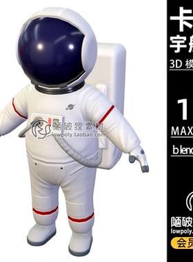 Cartoon宇航员astronaut素材Q版Blender模型FBX C4D 3D设计源文件