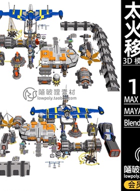 移民太空lowpoly火星科幻机械资产blender模型FBX卡通C4D 3D素材