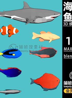 LOWPOLY海洋鱼儿群鲨鱼卡通低面C4D模型 MAX FBX blender 3D素材
